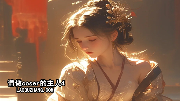 请做coser的主人4|中字-国语|-空域资源网