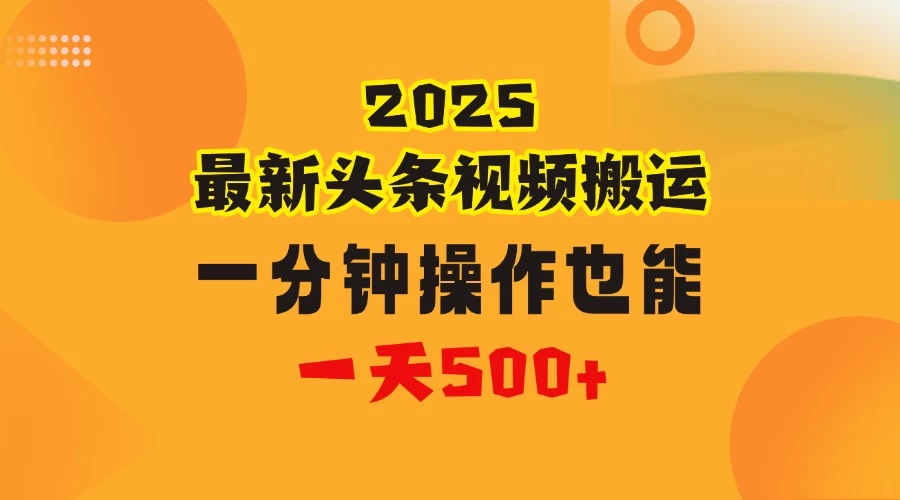 花一分钟时间头条搬运视频，也能一天500＋，普通人都可以做的副业，揭秘头条视频最新热门玩法-空域资源网