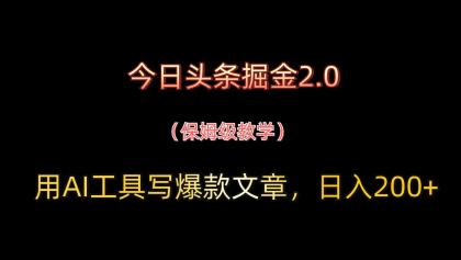 今日头条掘金2.0，用AI工具写爆款文章，日入200+-空域资源网