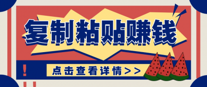 复制粘贴赚钱项目，零门槛零成本评论区留言评论即可轻松日赚取100+-空域资源网