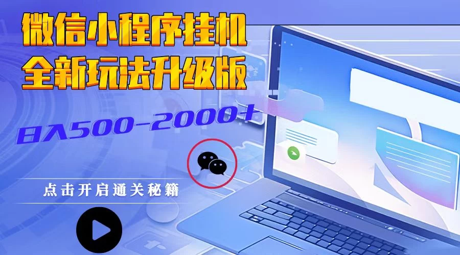 微信小程序挂机2025最新3.0玩法适合小白操作简单上手-空域资源网