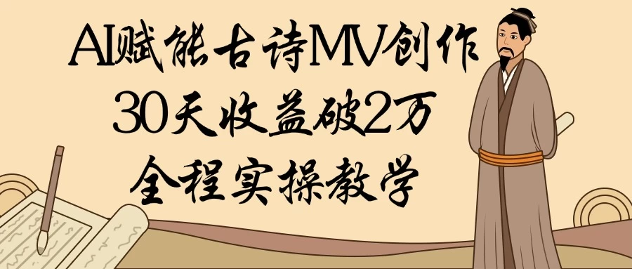 AI赋能古诗MV创作：30天收益破2万，全程实操教学-空域资源网
