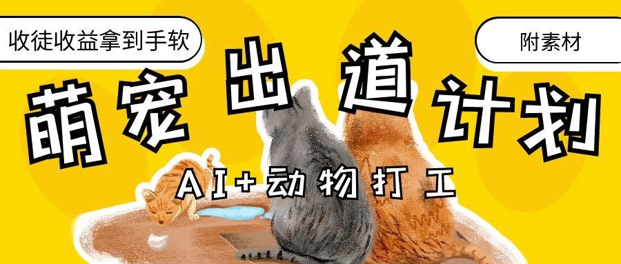 AI+动物打工，治愈系萌宠出道计划，收徒变现到手软。-空域资源网