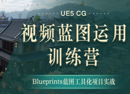 翼狐网-UE5-CG视频蓝图运用特训营（价值4999元）【无水印版】-空域资源网