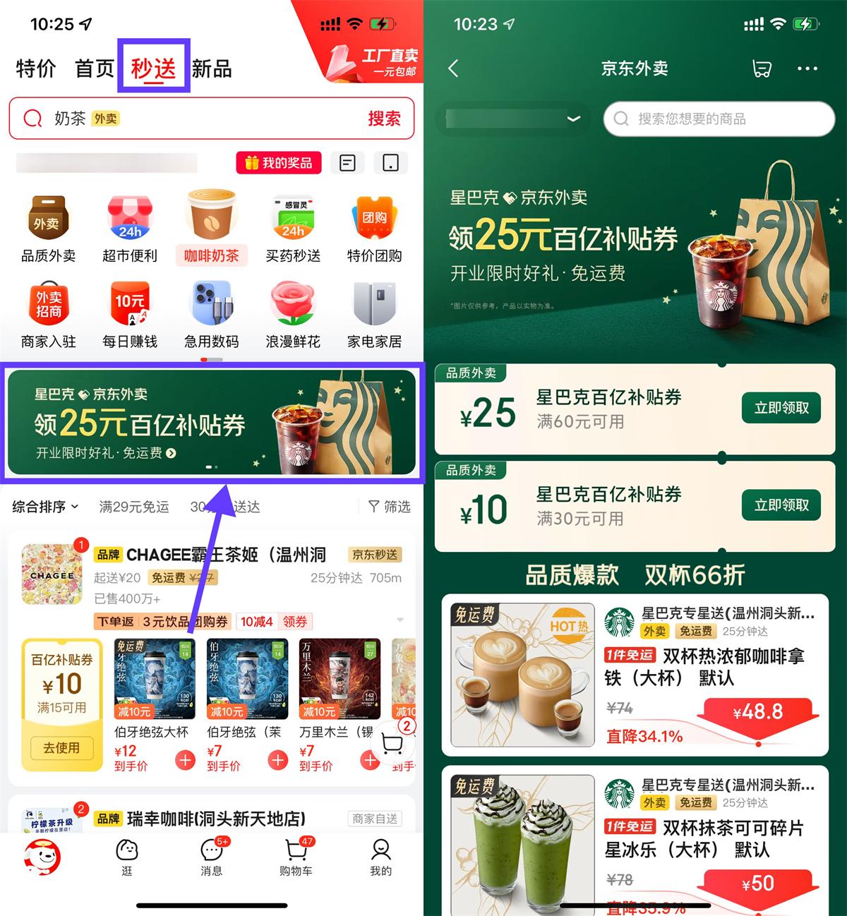 京东秒送领星巴克60减25亓券-空域资源网