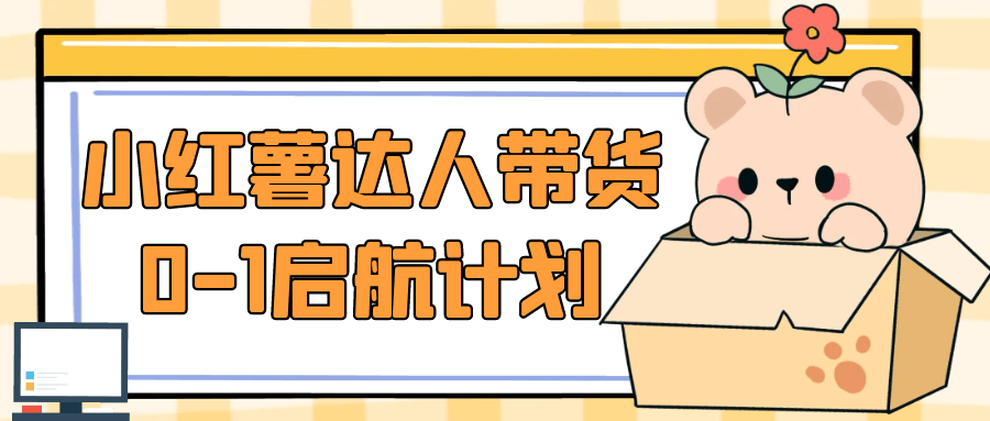 小红薯达人带货0-1启航计划-空域资源网