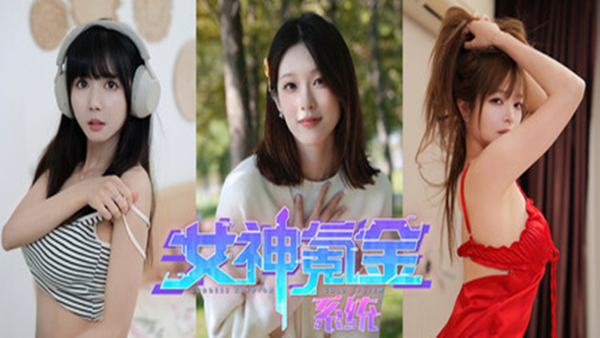 女神氪金系统|官方中文|-空域资源网