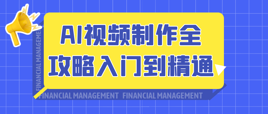 AI视频制作全攻略入门到精通-空域资源网