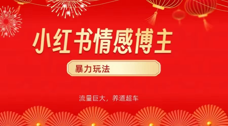 小红书情感博主暴力最新玩法，客单300+-空域资源网