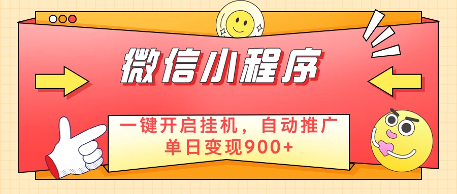 微信小程序真正的实现睡后都在挣米，只需一键挂机-空域资源网