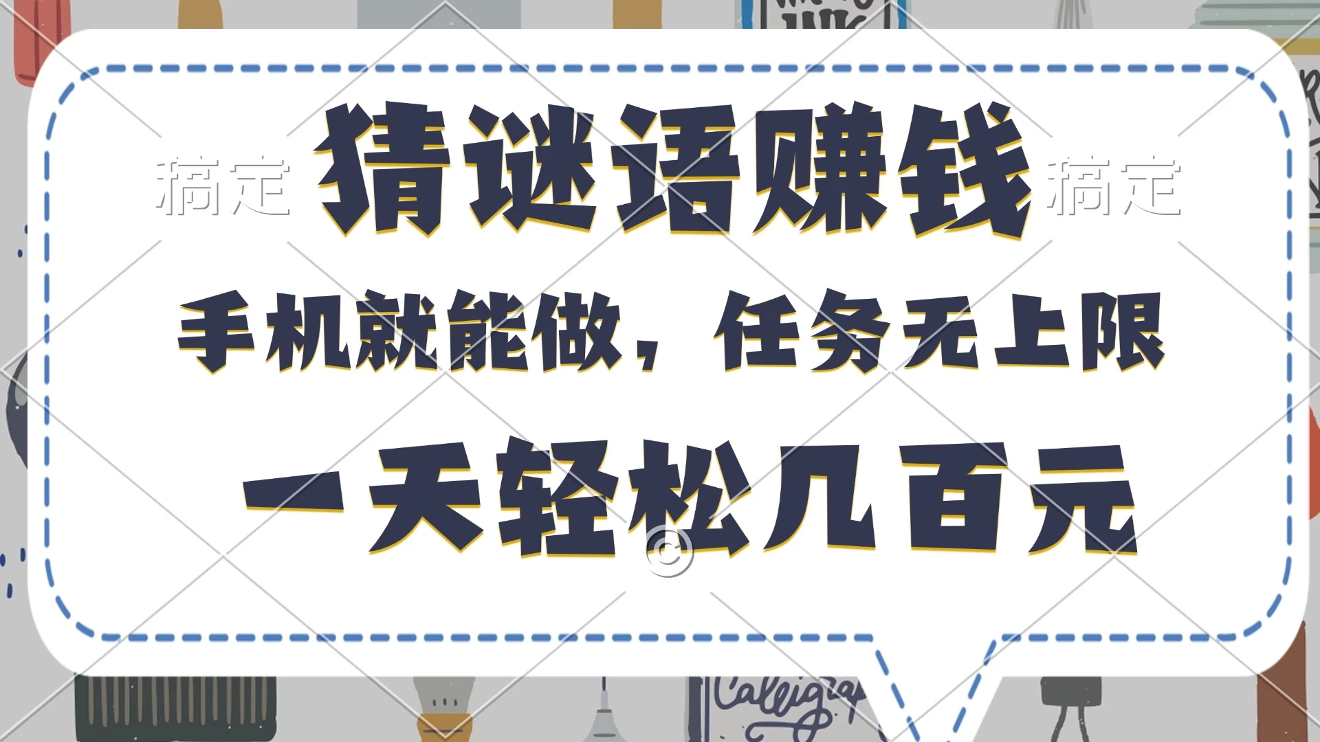猜谜语赚钱，有手机就能做，任务无上限，只要做就有，一天轻松几百元-空域资源网