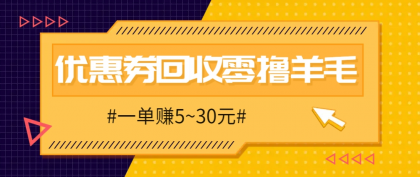 零撸项目，同程旅行优惠券回收，一单赚5~30元【保姆级教程】-空域资源网