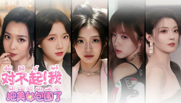 对不起!我把美女包围了!|中字-国语|-空域资源网