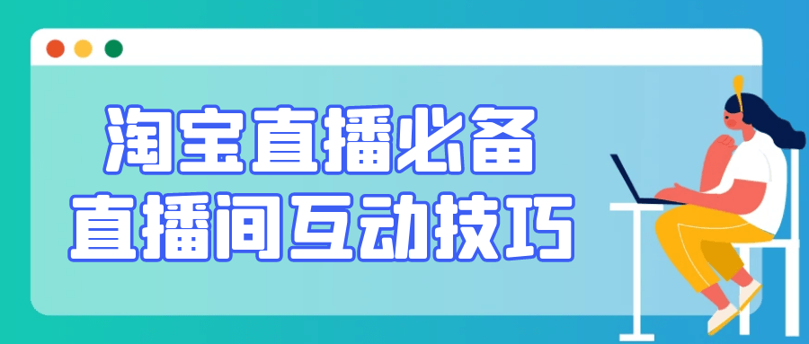 淘宝直播必备直播间互动技巧-空域资源网