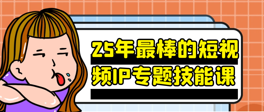25年最棒的短视频IP专题技能课-空域资源网