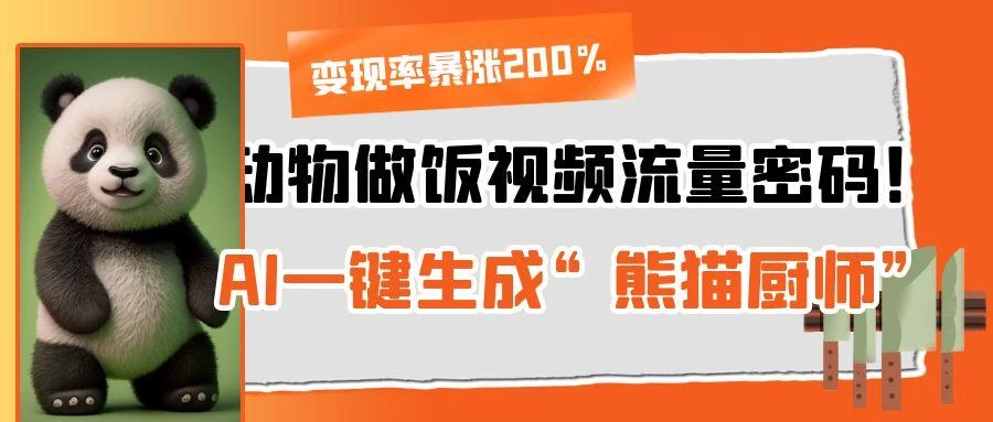 动物做饭视频流量密码！AI一键生成“熊猫厨师”，变现率暴涨200%-空域资源网