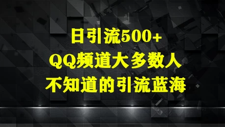 日引流500+，QQ频道大多数人不知道的引流蓝海-空域资源网