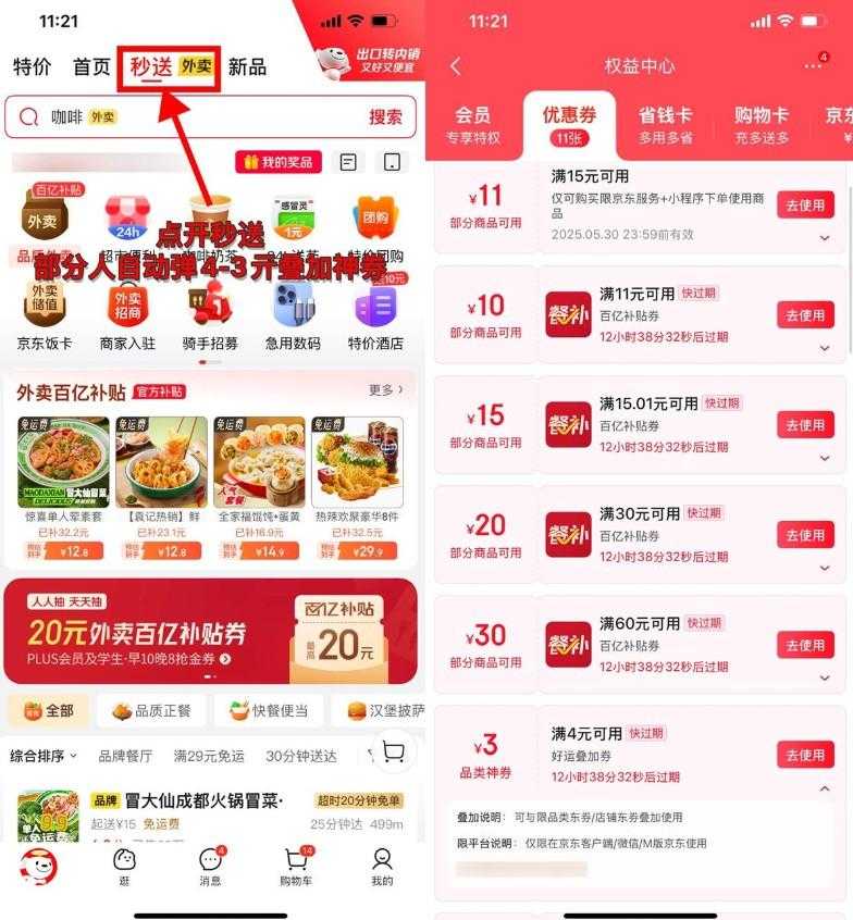 京东外卖部分人领4-3亓叠加券-空域资源网