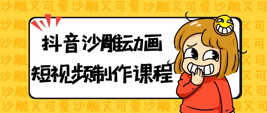 抖音沙雕动画短视频制作课程-空域资源网