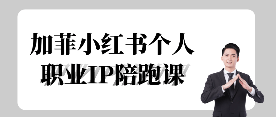加菲小红书个人职业IP陪跑课-空域资源网