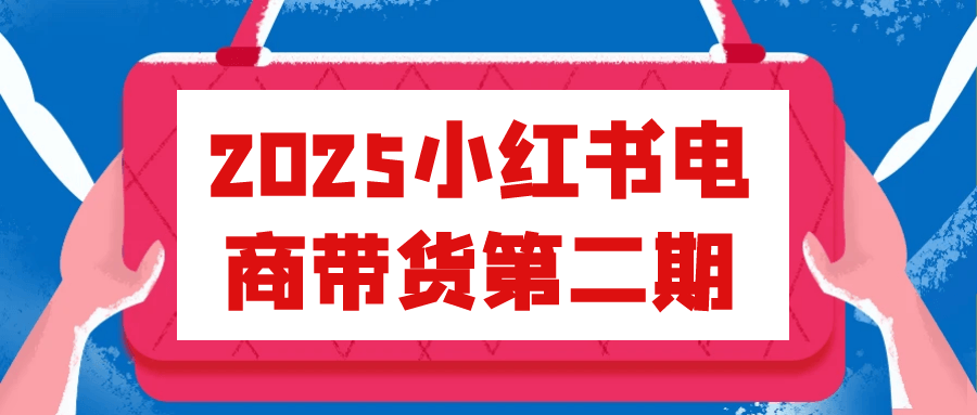 2025小红书电商带货第二期-空域资源网