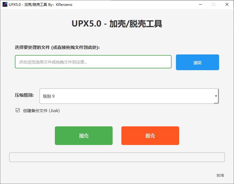 UPX5.0界面化一键加壳/脱壳工具-空域资源网