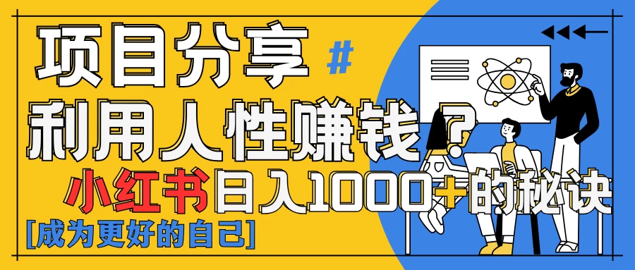 小红书日赚1000+？揭秘人性洞察力，小白3分钟上手！点赞爆棚！-空域资源网