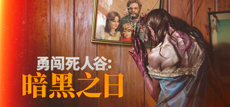 勇闯死人谷：暗黑之日 v0.3.4.11104 中文版-空域资源网
