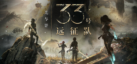 光与影：33号远征队 v56323 豪华中文整合版