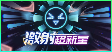 Shooper Nova 激射超新星 v1.1.6 中文版-空域资源网