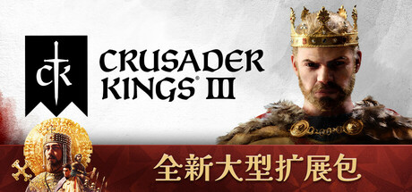 Crusader Kings III 十字军之王3 v1.16.0 豪华中文版-空域资源网