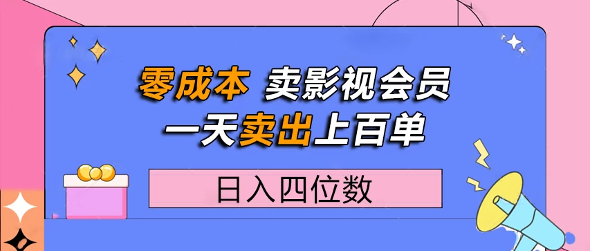 零成本卖影视会员，一天卖出上百单，日入四位数-空域资源网