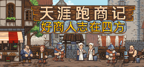 天涯跑商记：好商人志在四方 v2025.04.04e 中文版-空域资源网