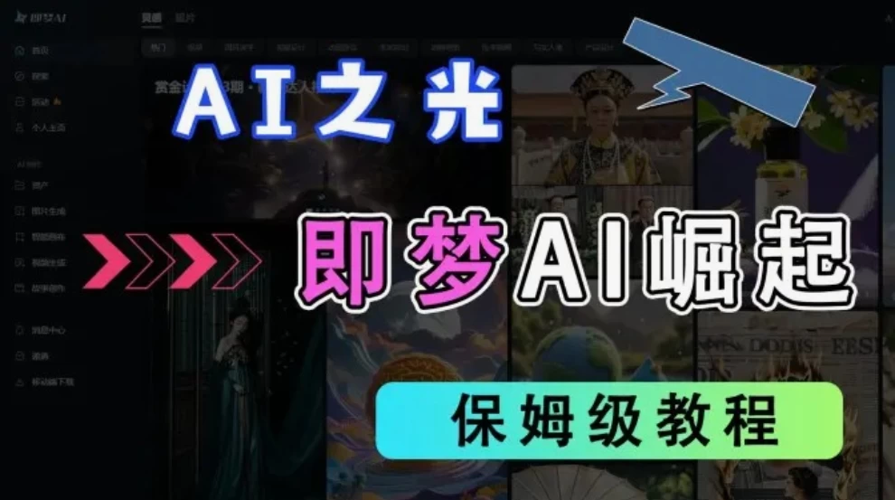 2025抖音新项目，即梦AI拉新，独家挂载官方渠道，几分钟一条原创作品，全职干单日收益1000+-空域资源网