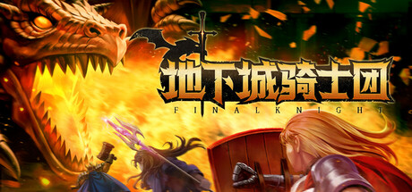 FINAL KNIGHT 地下城骑士团 v0.3.442 中文版-空域资源网