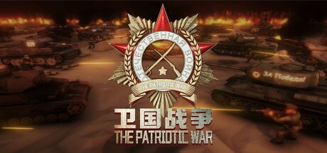 The Patriotic War 卫国战争 v0.77.001.8 中文版-空域资源网