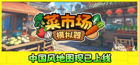 Old Market Simulator 菜市场模拟器 v1.6.0 正式中文版-空域资源网