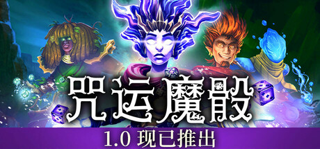 SpellRogue 咒运魔骰 v1.0.1b3 豪华中文版