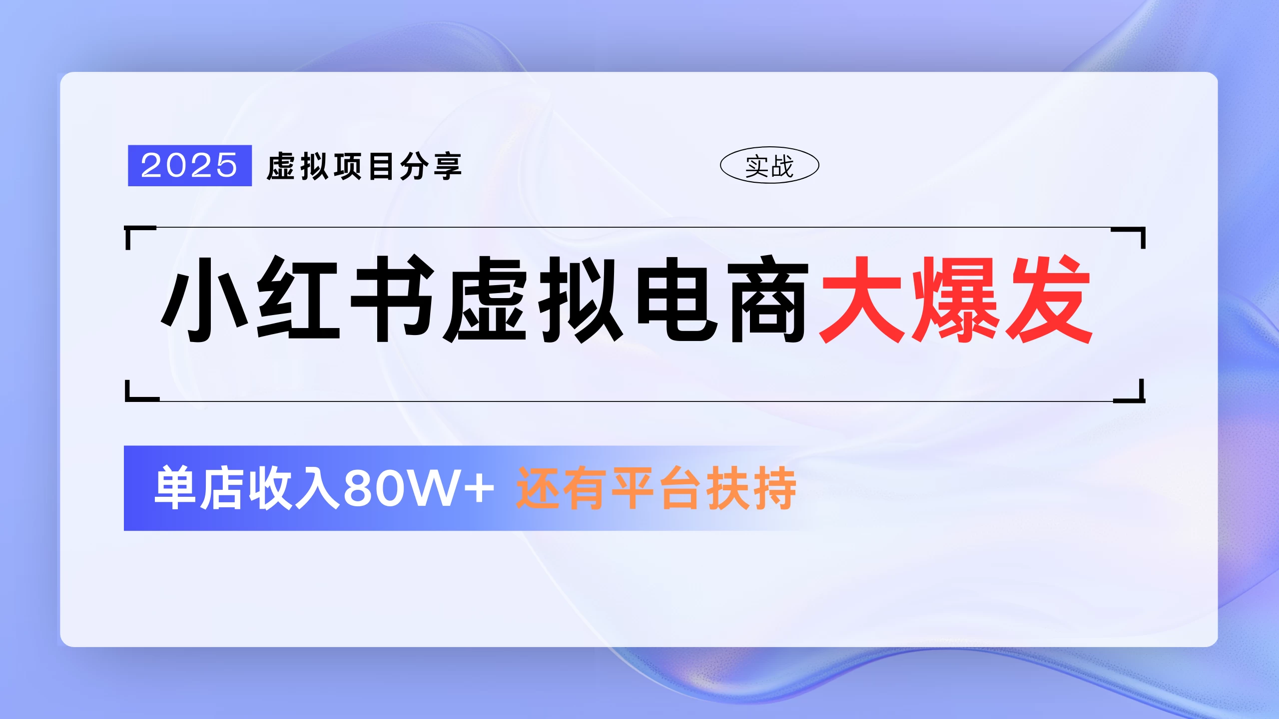 小红书虚拟电商项目，现在平台免费流量扶持，0门槛1拖3玩法-空域资源网