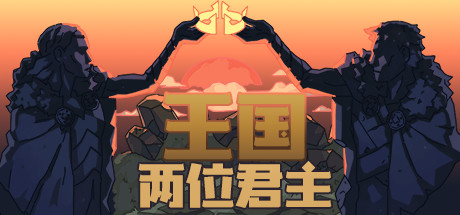 Kingdom Two Crowns 王国：两位君主 v2.1.3 豪华中文版-空域资源网