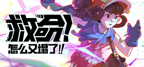 救命！怎么又塌了! v1.3.a 中文版-空域资源网