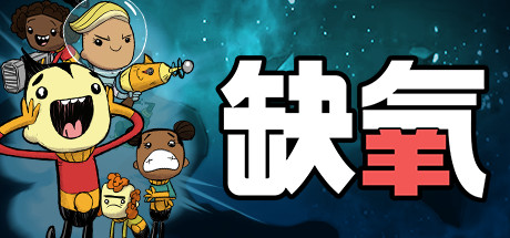 Oxygen Not Included 缺氧 U55-空域资源网