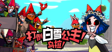 打倒白雪公主！乌拉！ v1.4.42 中文版-空域资源网