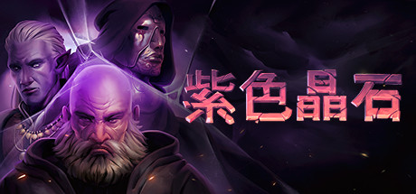 Stoneshard 紫色晶石 v0.9.2.11 豪华中文版 全DLC-空域资源网