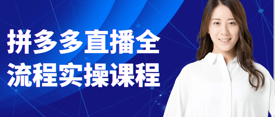 拼多多直播全流程实操课程-空域资源网