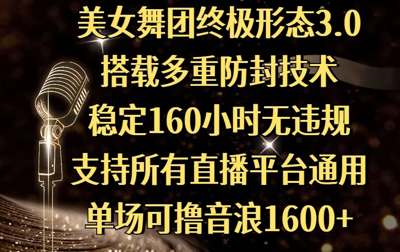 美女舞团终极形态3.0，搭载多重防封技术，稳定160小时无违规，支持所有直播平台通用，单场可撸音浪1600+-空域资源网