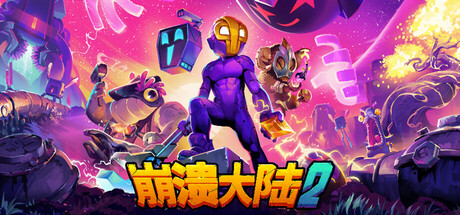 Crashlands 2 崩溃大陆 2 v1.0.10-空域资源网