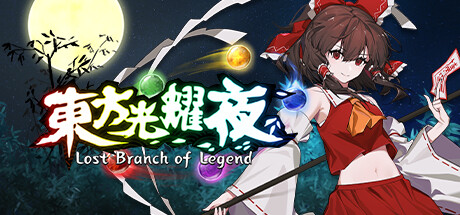 Lost Branch of Legend 东方光耀夜 v1.7.1.10426 中文版-空域资源网