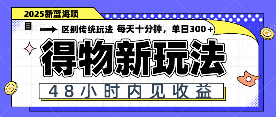 得物新玩法，48小时内见收益，一天变现300＋，可矩阵-空域资源网