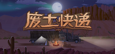 WasteLand Express 废土快递 v1.20.975 豪华中文版-空域资源网
